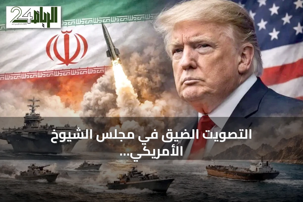 التصويت الضيق في مجلس الشيوخ الأمريكي يوقف محاولة تقييد صلاحيات ترامب بشأن إيران