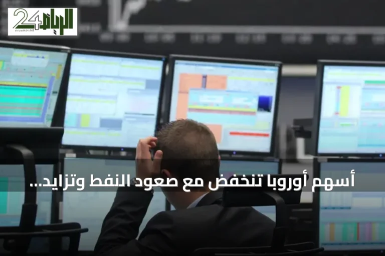 أسهم أوروبا تنخفض مع صعود النفط وتزايد القلق بشأن المفاوضات الإيرانية الأمريكية