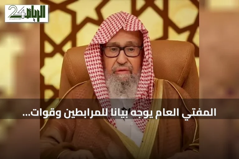 المفتي العام يوجه بياناً للمرابطين وقوات التحالف يدعوهم للثبات والوحدة