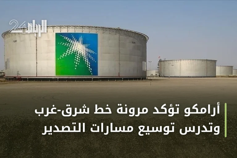 أرامكو تؤكد مرونة خط شرق-غرب وتدرس توسيع مسارات التصدير