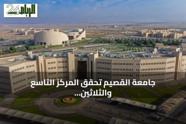 جامعة القصيم تحقق المركز التاسع والثلاثين عالميًا في تصنيف UI GreenMetric للعام 2026
