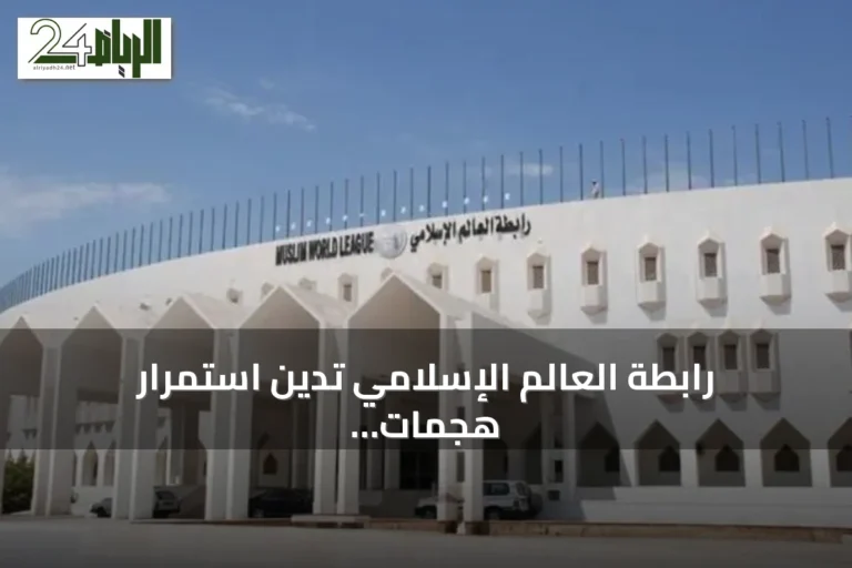 رابطة العالم الإسلامي تدين استمرار هجمات الحوثيين على السعودية وتدعو لحماية المدنيين