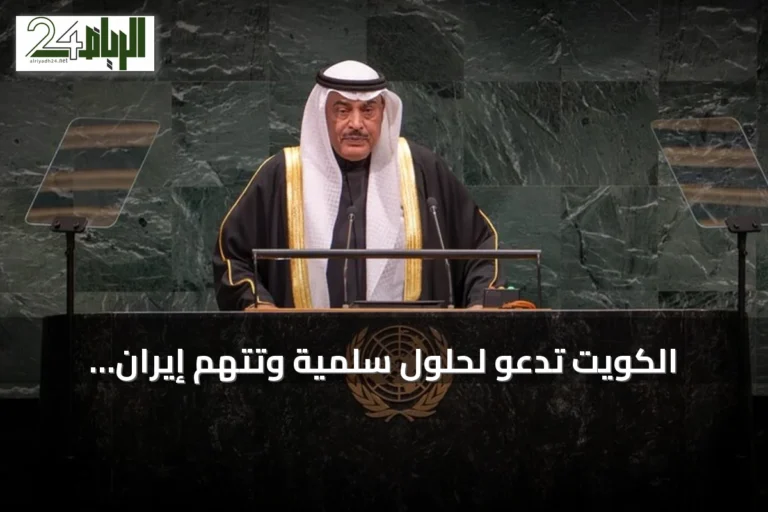 الكويت تدعو لحلول سلمية وتتهم إيران باستخدام هرمز في الصراع الإقليمي