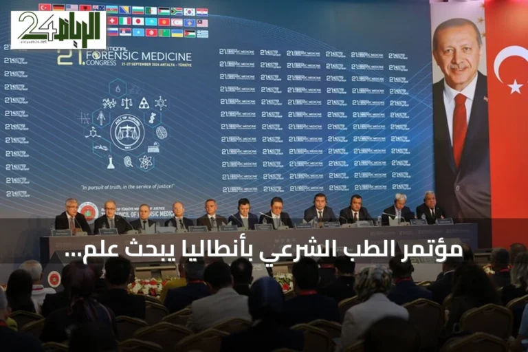 مؤتمر الطب الشرعي بأنطاليا يبحث علم الأمراض الجنائي والخبرة القضائية