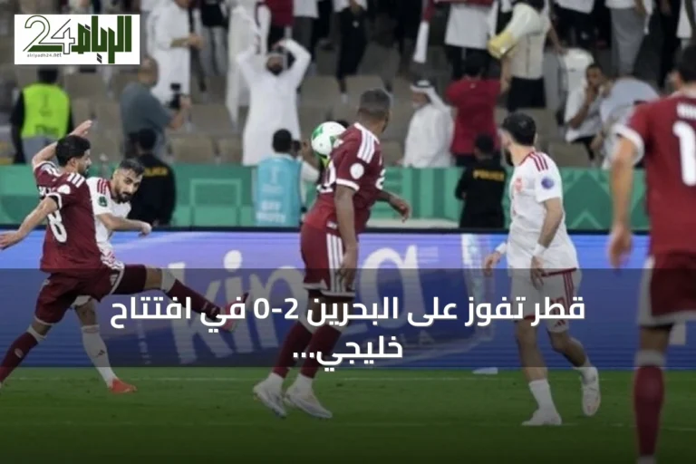 قطر تفوز على البحرين 2-0 في افتتاح خليجي 27 بجدة