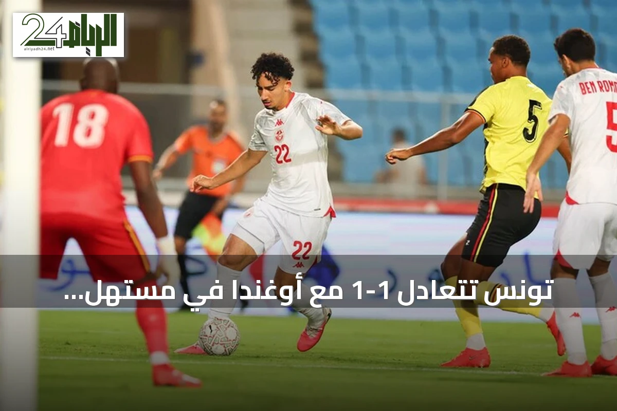 تونس تتعادل 1-1 مع أوغندا في مستهل مشوارها بتصفيات كأس أمم إفريقيا 2027