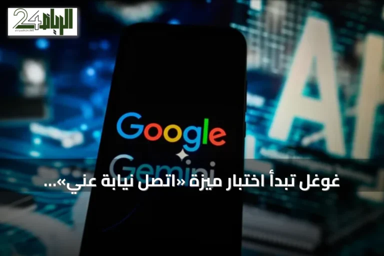 غوغل تبدأ اختبار ميزة «اتصل نيابة عني» التي تمكن جيميني من إدارة المكالمات نيابة عن المستخدم