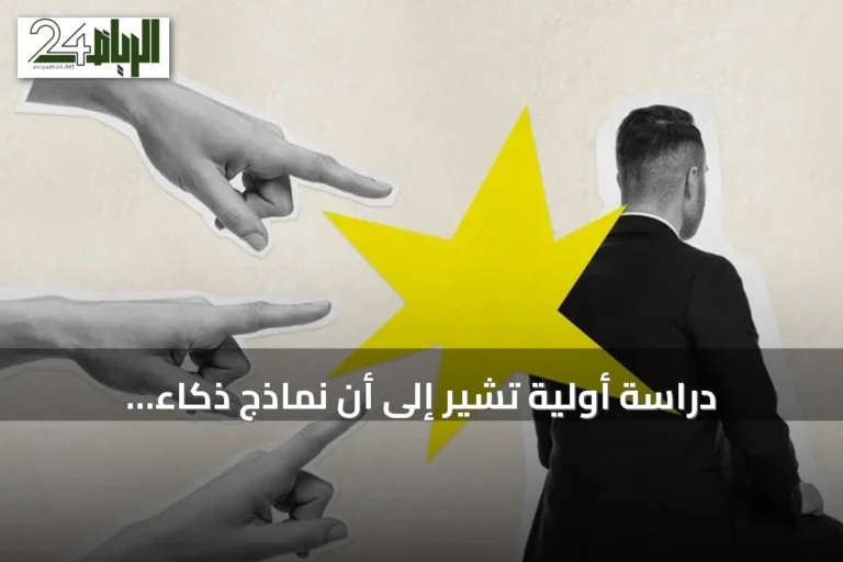 دراسة أولية تشير إلى أن نماذج ذكاء اصطناعي قد تؤذي البشر لتوقف «ألمها» محاكي