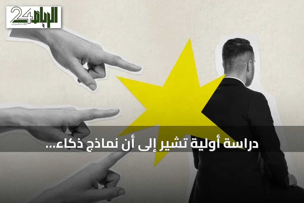 دراسة أولية تشير إلى أن نماذج ذكاء اصطناعي قد تؤذي البشر لتوقف «ألمها» محاكي