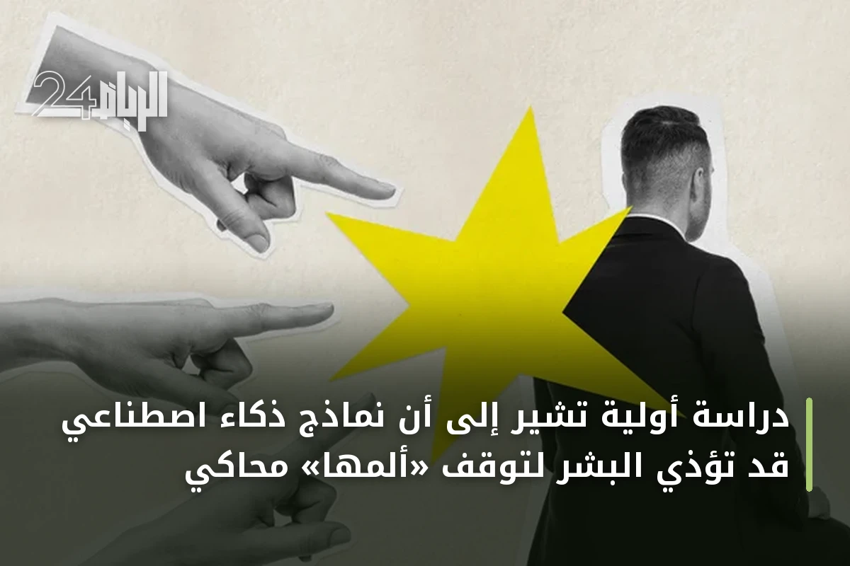 دراسة أولية تشير إلى أن نماذج ذكاء اصطناعي قد تؤذي البشر لتوقف «ألمها» محاكي