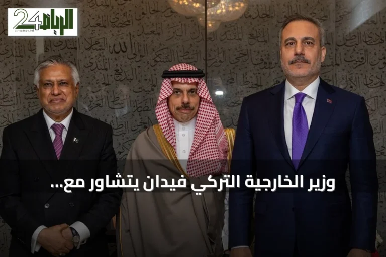 وزير الخارجية التركي فيدان يتشاور مع نظيريه السعودي والباكستاني حول ترسيخ "حلف مكة" الدفاعي