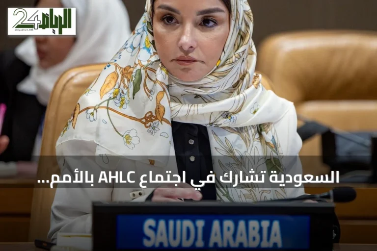 السعودية تشارك في اجتماع AHLC بالأمم المتحدة وتؤكد دعمها للسلطة الفلسطينية وتحذر من تأثير الاستيطان