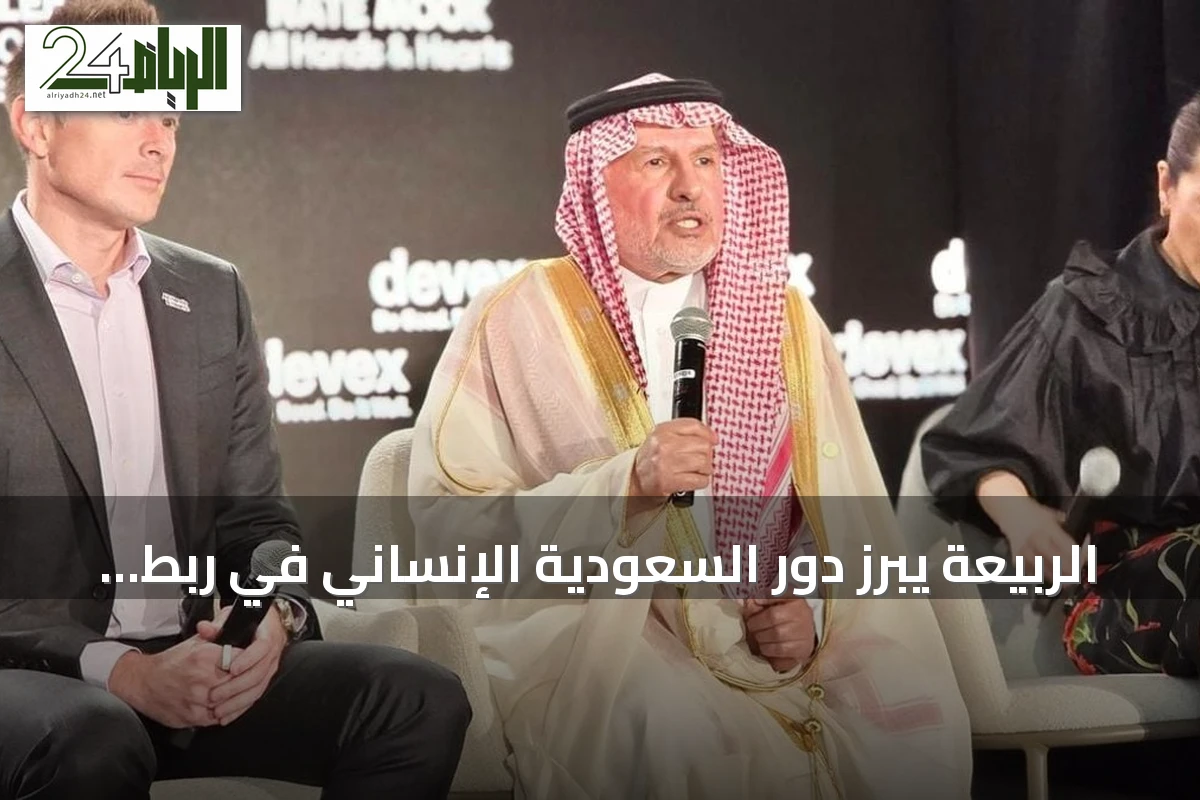 الربيعة يبرز دور السعودية الإنساني في ربط الدبلوماسية بالعمل الإنساني
