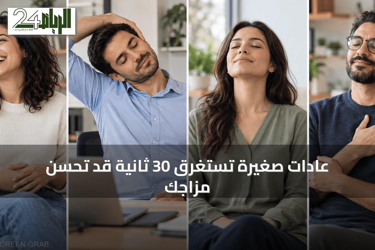 عادات صغيرة تستغرق 30 ثانية قد تحسن مزاجك
