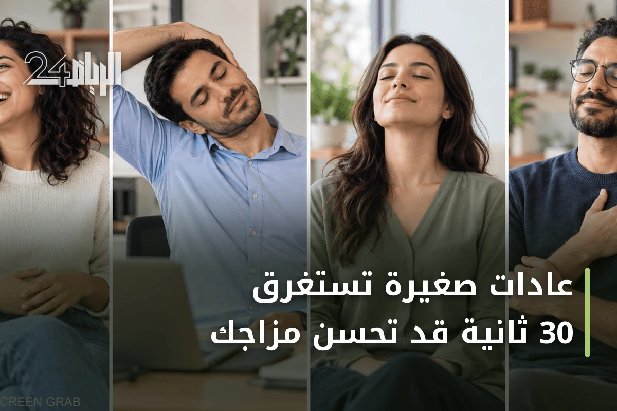 عادات صغيرة تستغرق 30 ثانية قد تحسن مزاجك