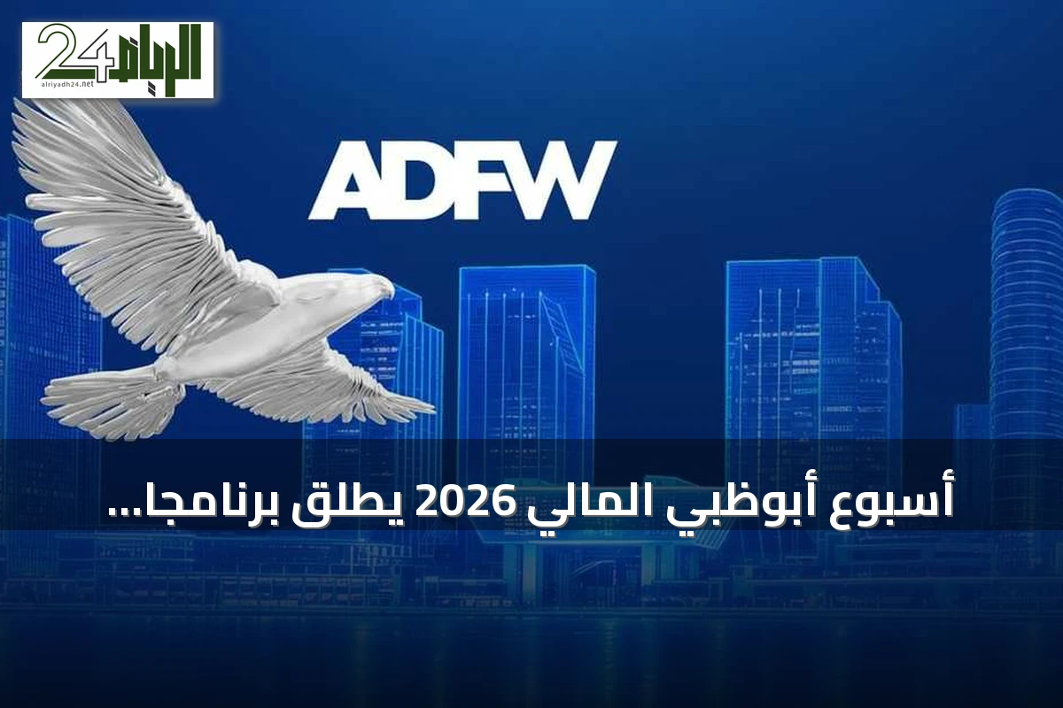 أسبوع أبوظبي المالي 2026 يطلق برنامجاً موسعاً بـ 75 فعالية و8 منصات