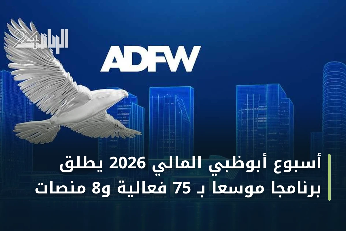 أسبوع أبوظبي المالي 2026 يطلق برنامجاً موسعاً بـ 75 فعالية و8 منصات