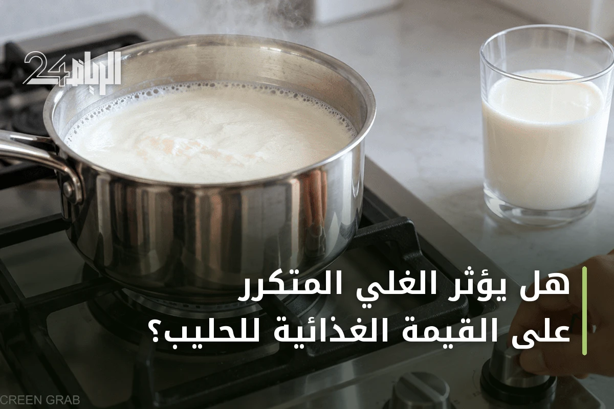 هل يؤثر الغلي المتكرر على القيمة الغذائية للحليب؟