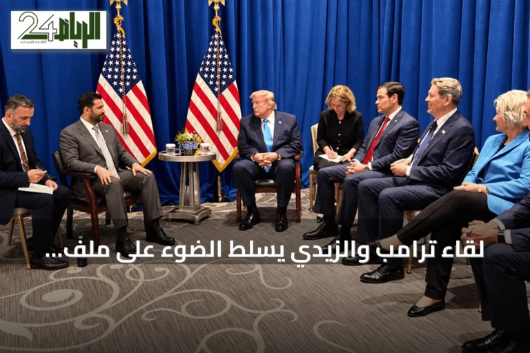 لقاء ترامب والزيدي يسلط الضوء على ملف سلاح الفصائل ومهلة 2027