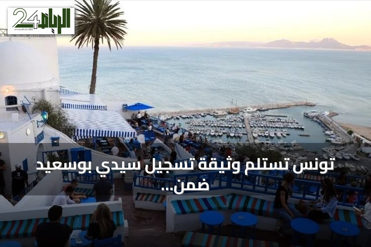 تونس تستلم وثيقة تسجيل سيدي بوسعيد ضمن قائمة التراث العالمي لليونسكو