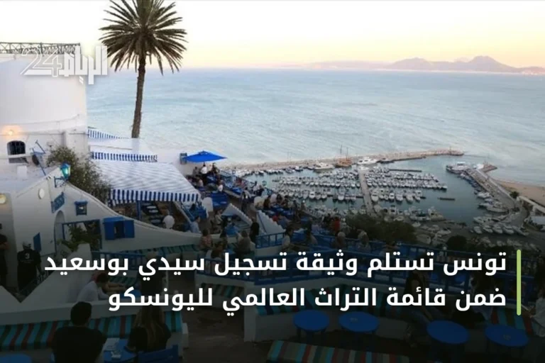 تونس تستلم وثيقة تسجيل سيدي بوسعيد ضمن قائمة التراث العالمي لليونسكو