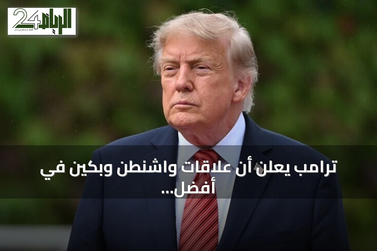ترامب يعلن أن علاقات واشنطن وبكين في أفضل حالاتها