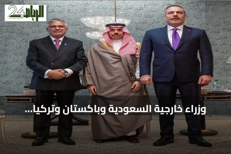 وزراء خارجية السعودية وباكستان وتركيا يجتمعون في نيويورك لتعزيز اتفاقية مكة للدفاع المشترك