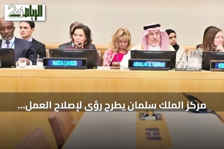 مركز الملك سلمان يطرح رؤى لإصلاح العمل الإنساني في مناقشة رفيعة المستوى بنيويورك