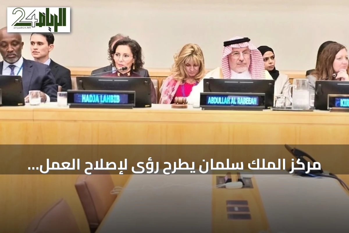 مركز الملك سلمان يطرح رؤى لإصلاح العمل الإنساني في مناقشة رفيعة المستوى بنيويورك