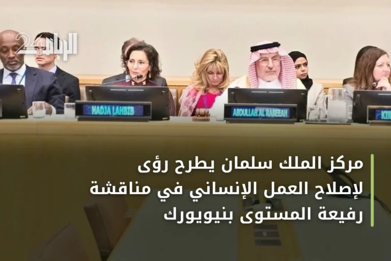 مركز الملك سلمان يطرح رؤى لإصلاح العمل الإنساني في مناقشة رفيعة المستوى بنيويورك