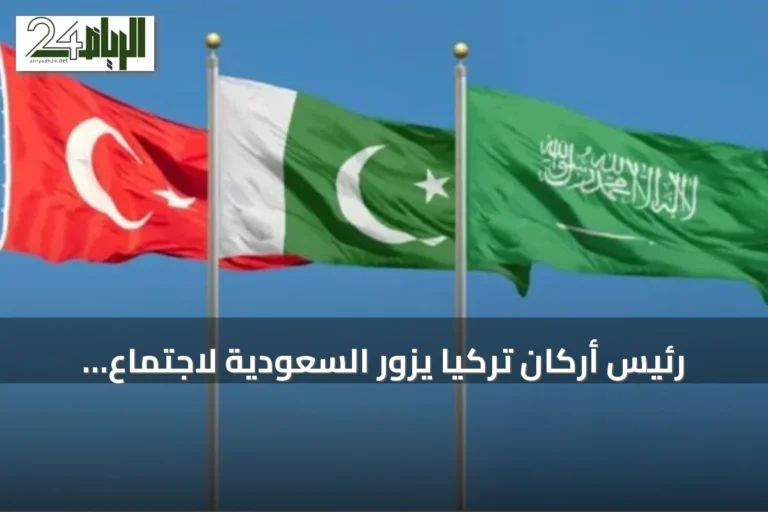 رئيس أركان تركيا يزور السعودية لاجتماع دفاعي ضمن اتفاقية مكة