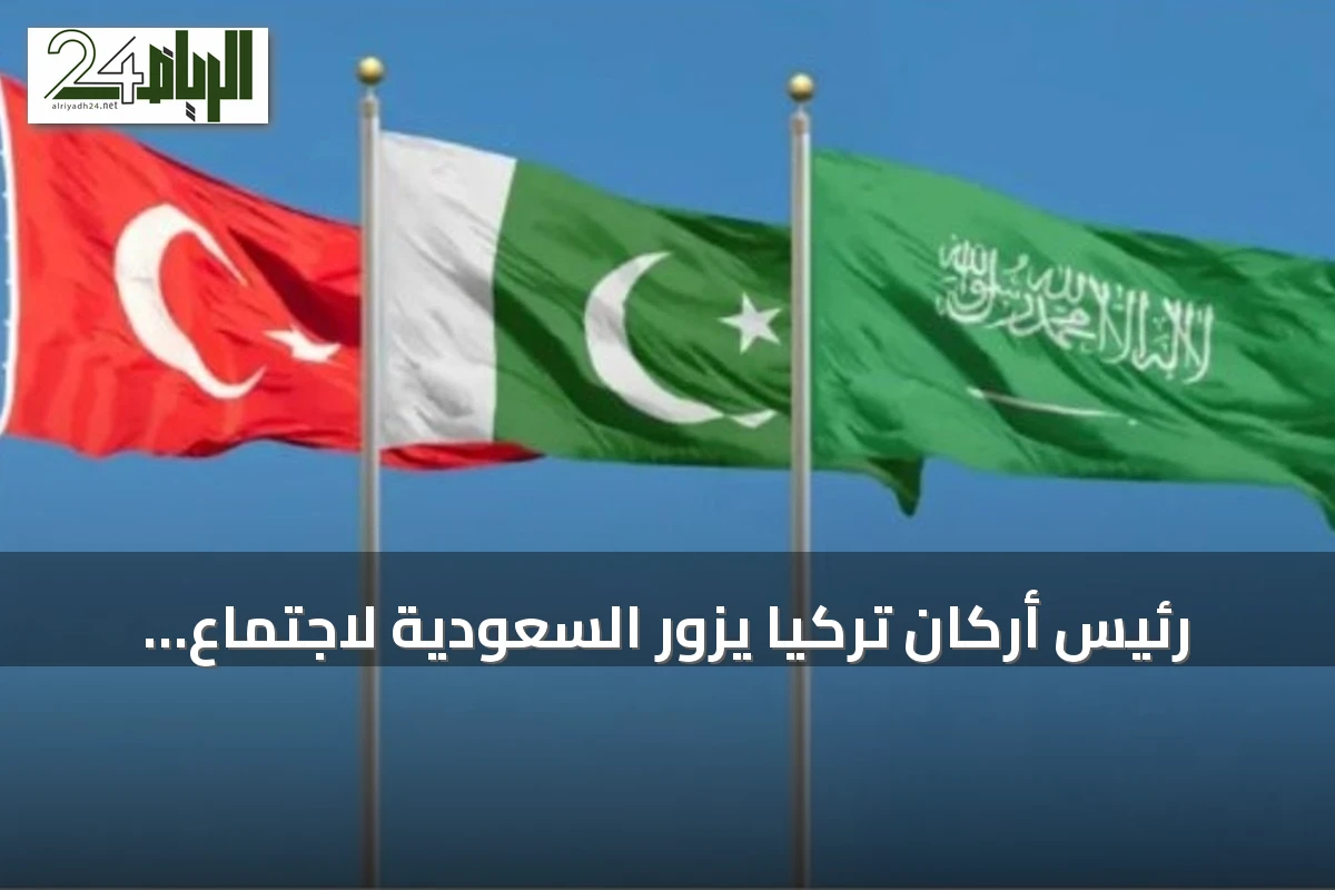 رئيس أركان تركيا يزور السعودية لاجتماع دفاعي ضمن اتفاقية مكة