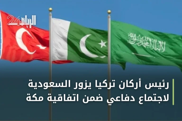 رئيس أركان تركيا يزور السعودية لاجتماع دفاعي ضمن اتفاقية مكة