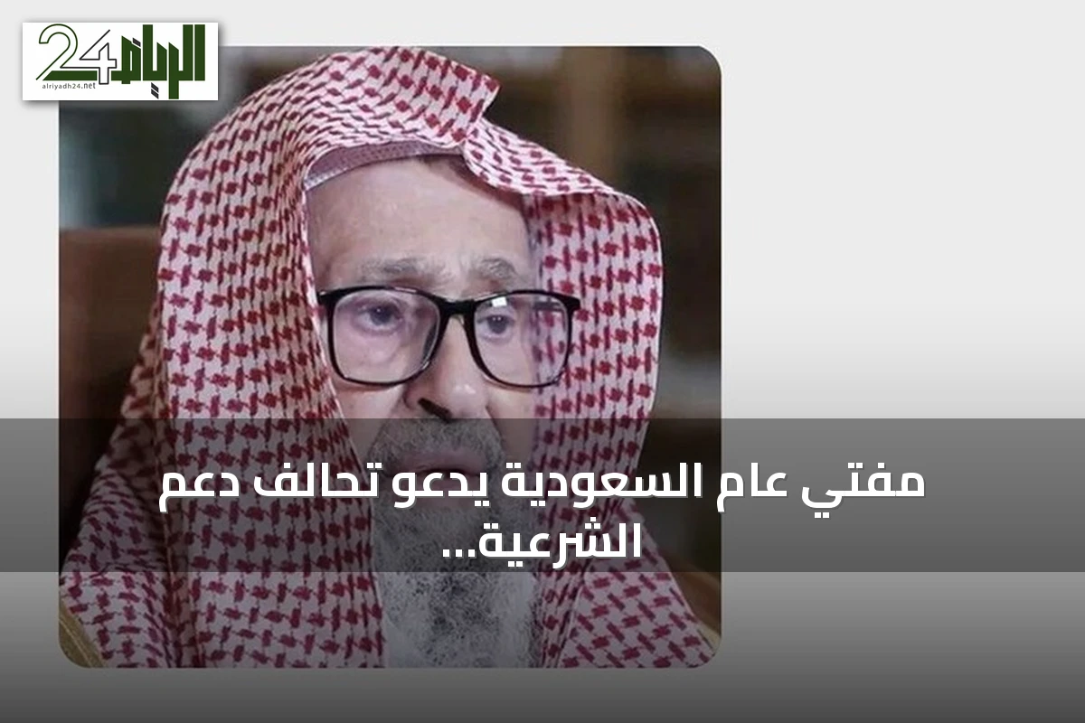 مفتي عام السعودية يدعو تحالف دعم الشرعية إلى توحيد صفوفه في مواجهة الحوثيين