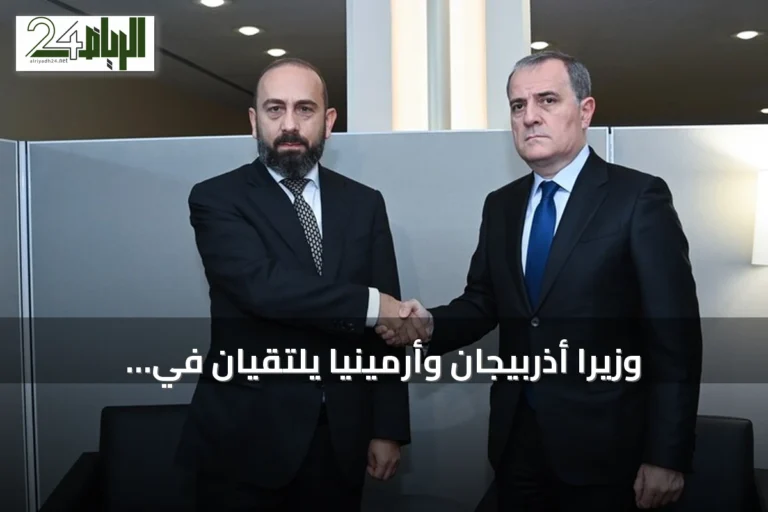وزيرا أذربيجان وأرمينيا يلتقيان في نيويورك لتعزيز مسار السلام