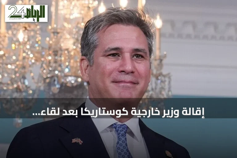 إقالة وزير خارجية كوستاريكا بعد لقاء ترامب دون إبلاغ الرئيسة