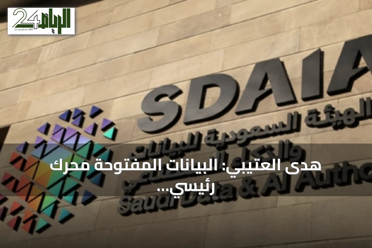هدى العتيبي: البيانات المفتوحة محرك رئيسي للاقتصاد السعودي