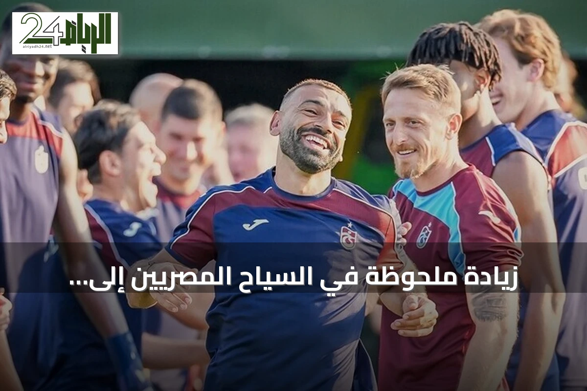 زيادة ملحوظة في السياح المصريين إلى طرابزون بعد انتقال محمد صلاح إلى طرابزون سبور