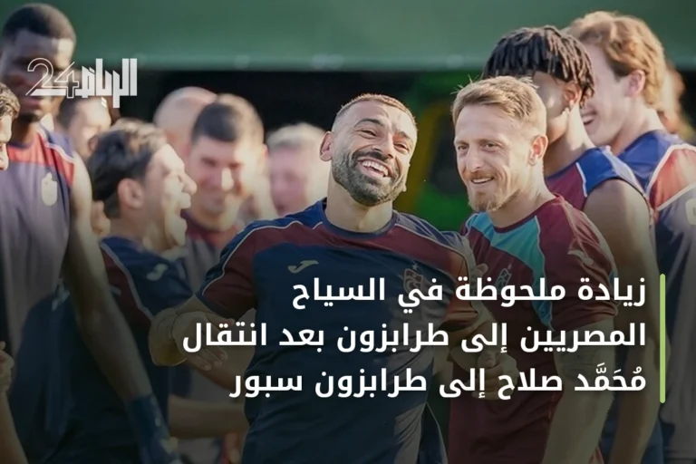 زيادة ملحوظة في السياح المصريين إلى طرابزون بعد انتقال محمد صلاح إلى طرابزون سبور