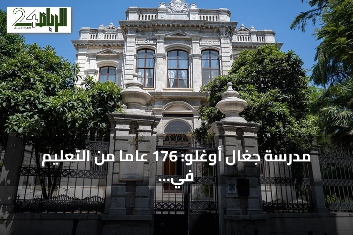 مدرسة جغال أوغلو: 176 عاماً من التعليم في إسطنبول