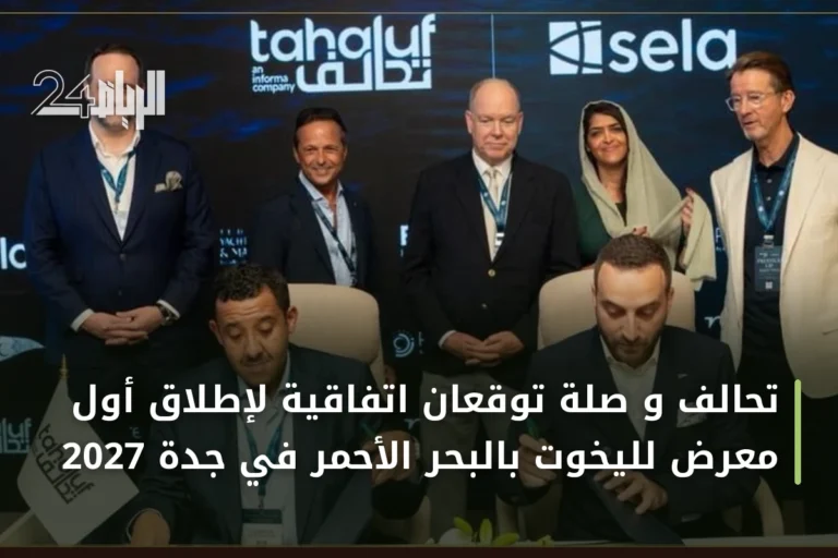 تحالف و صلة توقعان اتفاقية لإطلاق أول معرض لليخوت بالبحر الأحمر في جدة 2027