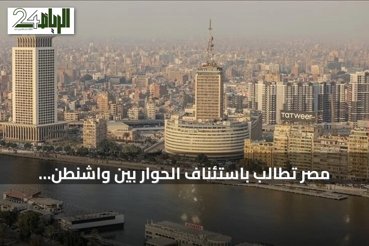 مصر تطالب باستئناف الحوار بين واشنطن وطهران وتخفيف التوتر في هرمز وباب المندب