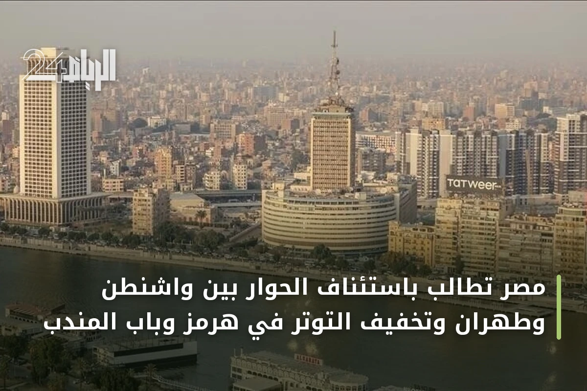 مصر تطالب باستئناف الحوار بين واشنطن وطهران وتخفيف التوتر في هرمز وباب المندب