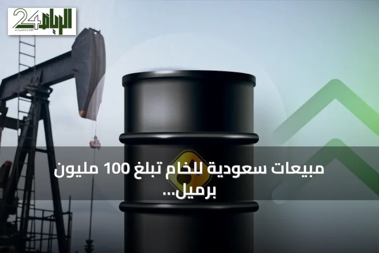 مبيعات سعودية للخام تبلغ 100 مليون برميل موجهة إلى آسيا عبر مضيق هرمز خلال أسبوع