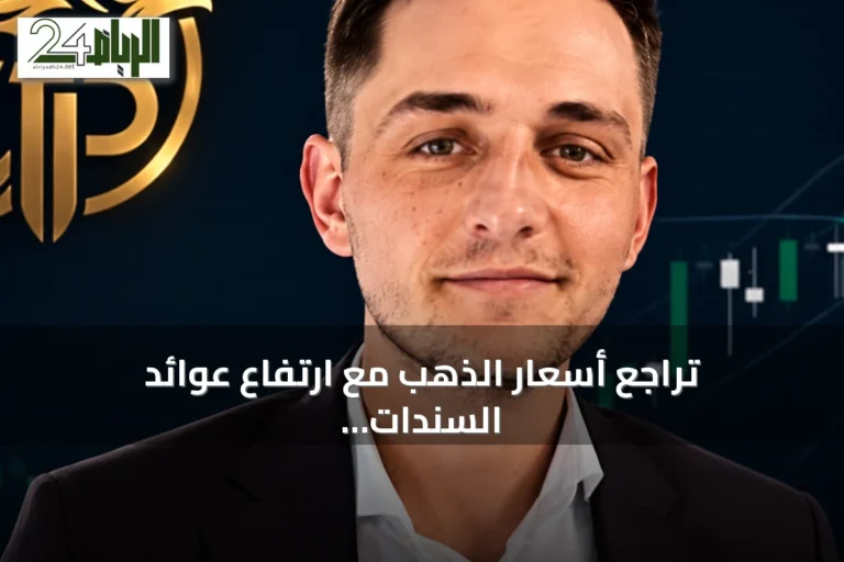 تراجع أسعار الذهب مع ارتفاع عوائد السندات وقوة الدولار