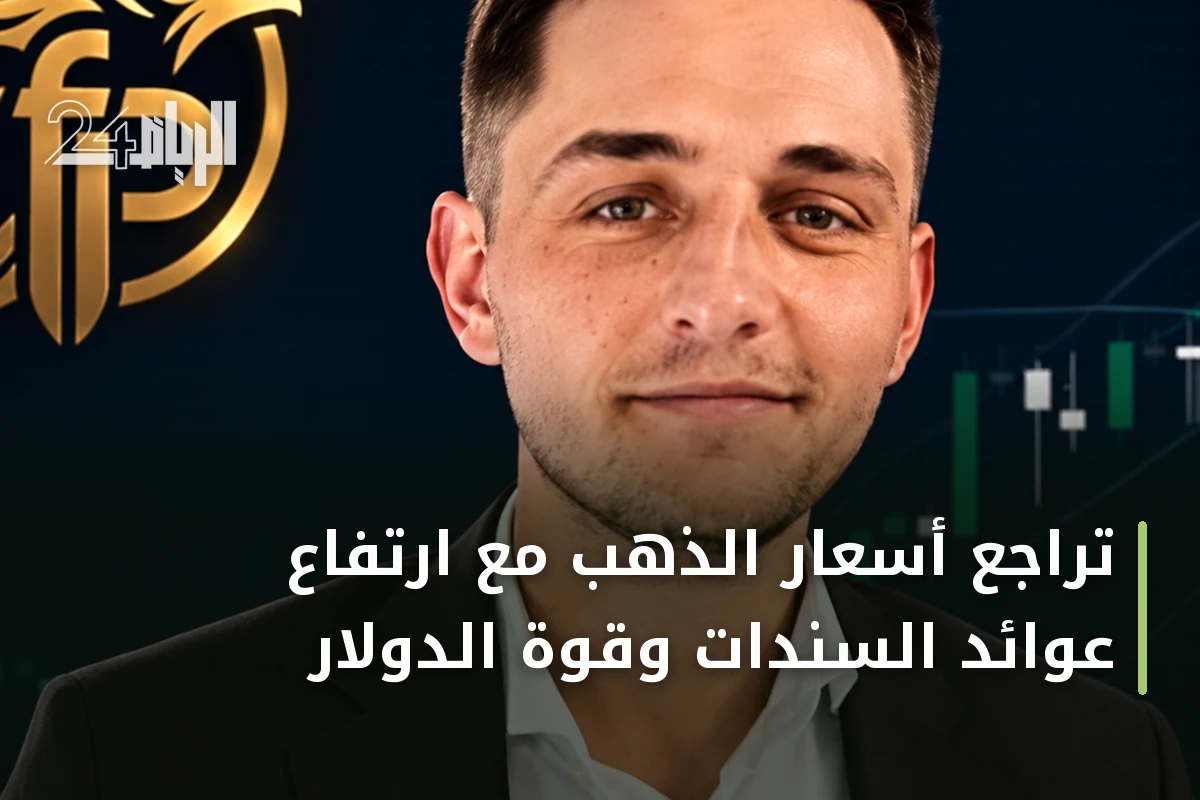 تراجع أسعار الذهب مع ارتفاع عوائد السندات وقوة الدولار