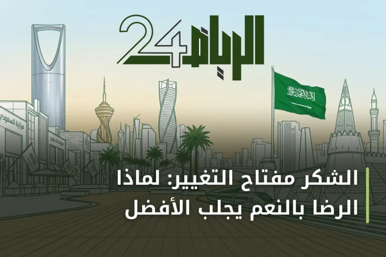 الشكر مفتاح التغيير: لماذا الرضا بالنعم يجلب الأفضل
