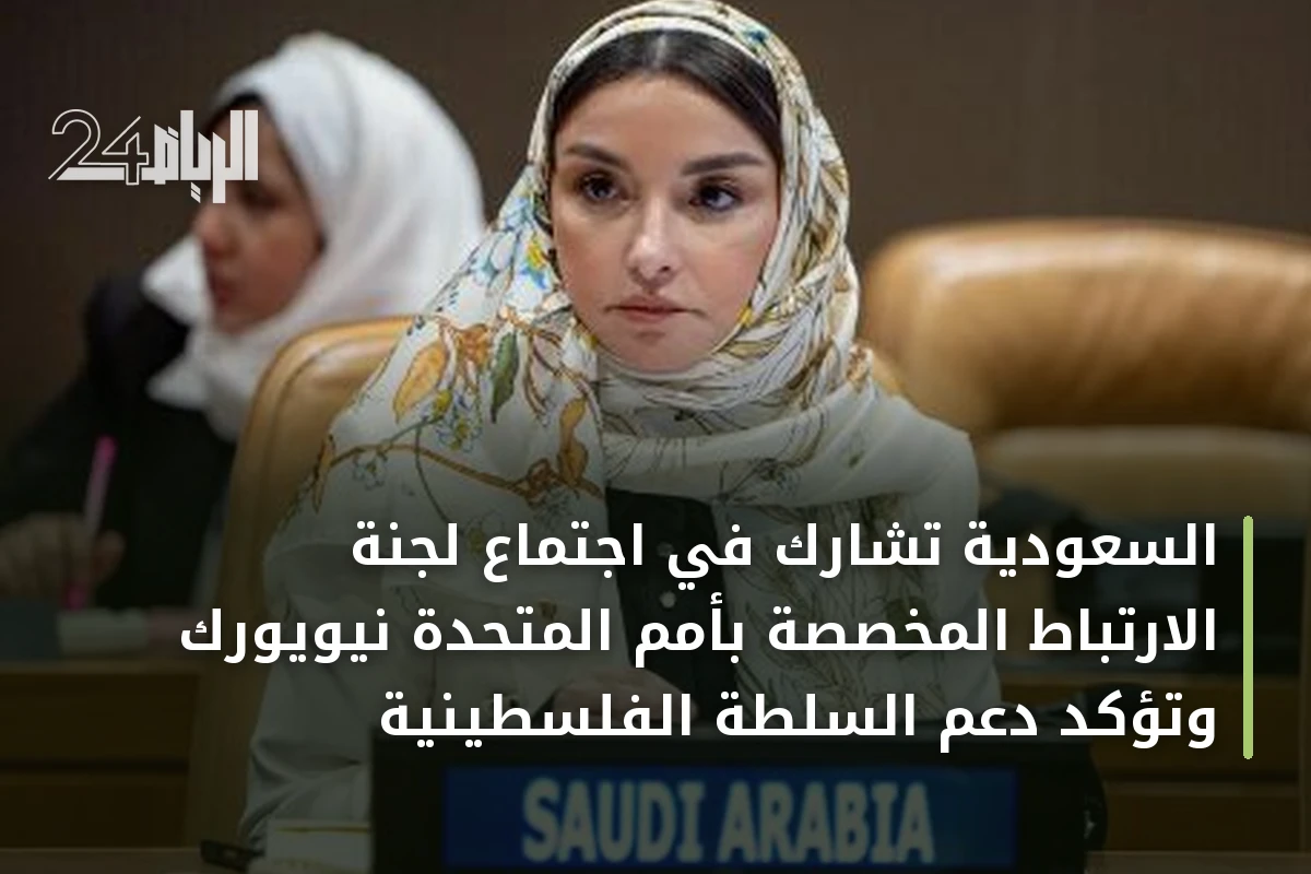 السعودية تشارك في اجتماع لجنة الارتباط المخصصة بأمم المتحدة نيويورك وتؤكد دعم السلطة الفلسطينية