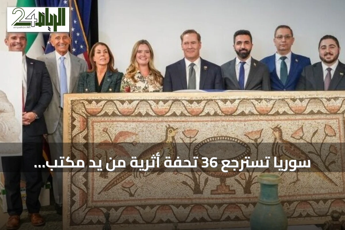 سوريا تسترجع 36 تحفة أثرية من يد مكتب المدعي العام بمانهاتن