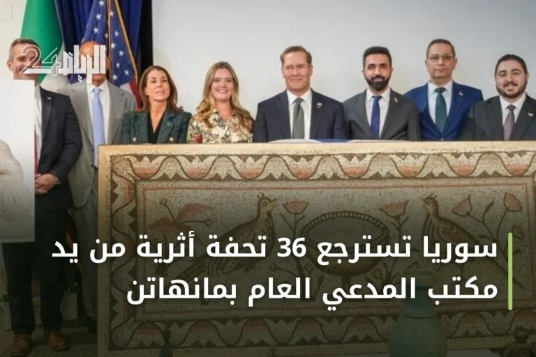 سوريا تسترجع 36 تحفة أثرية من يد مكتب المدعي العام بمانهاتن
